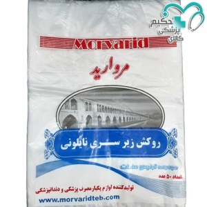 خرید روکش زيرسری نايلونی مرواريد با کیفیت و قیمت مناسب