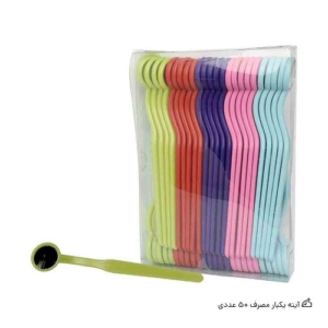 خرید آینه یکبار مصرف 50 تایی با کیفیت و قیمت مناسب